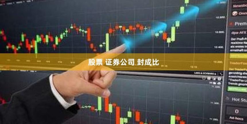 股票 证券公司 封成比