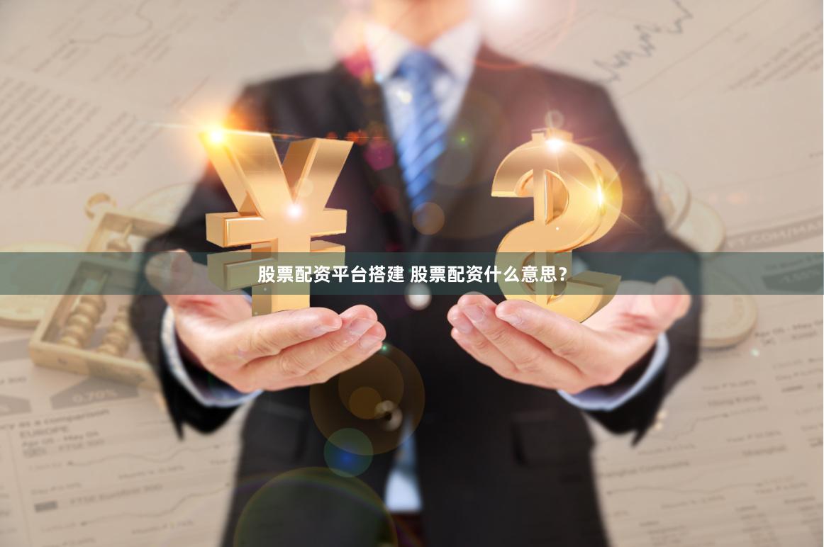 股票配资平台搭建 股票配资什么意思？